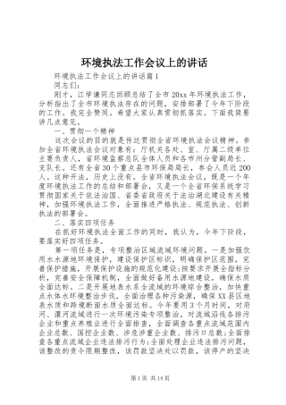 环境执法工作会议上的讲话发言