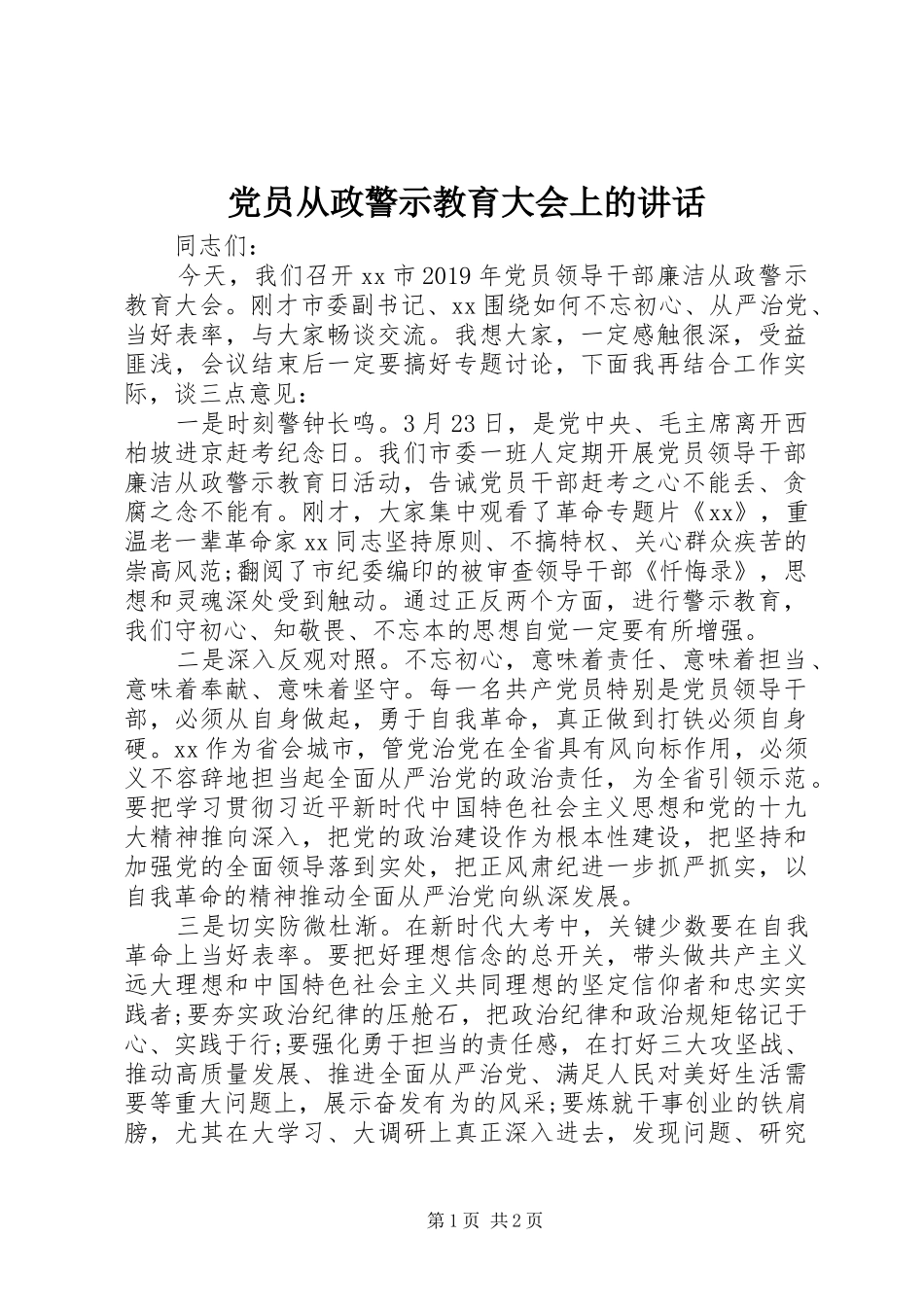 党员从政警示教育大会上的讲话发言_第1页