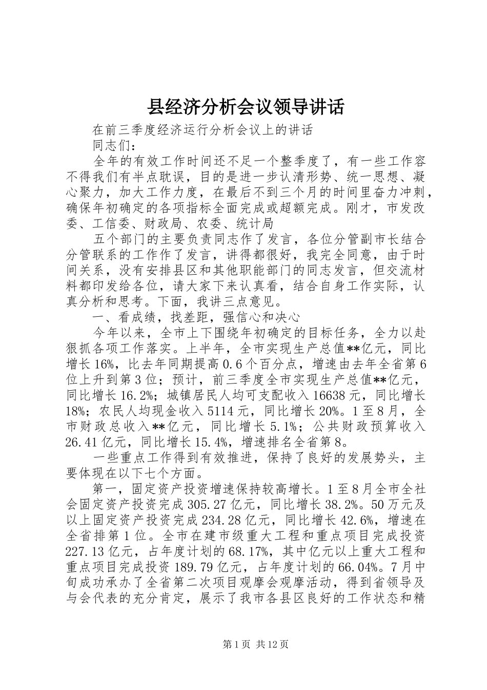 县经济分析会议领导讲话发言_第1页
