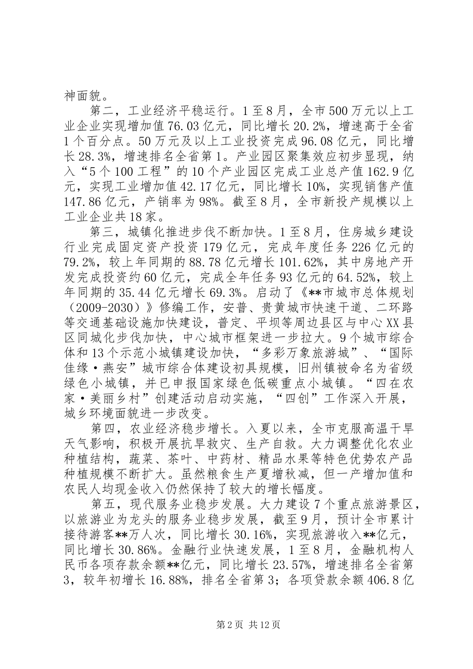 县经济分析会议领导讲话发言_第2页