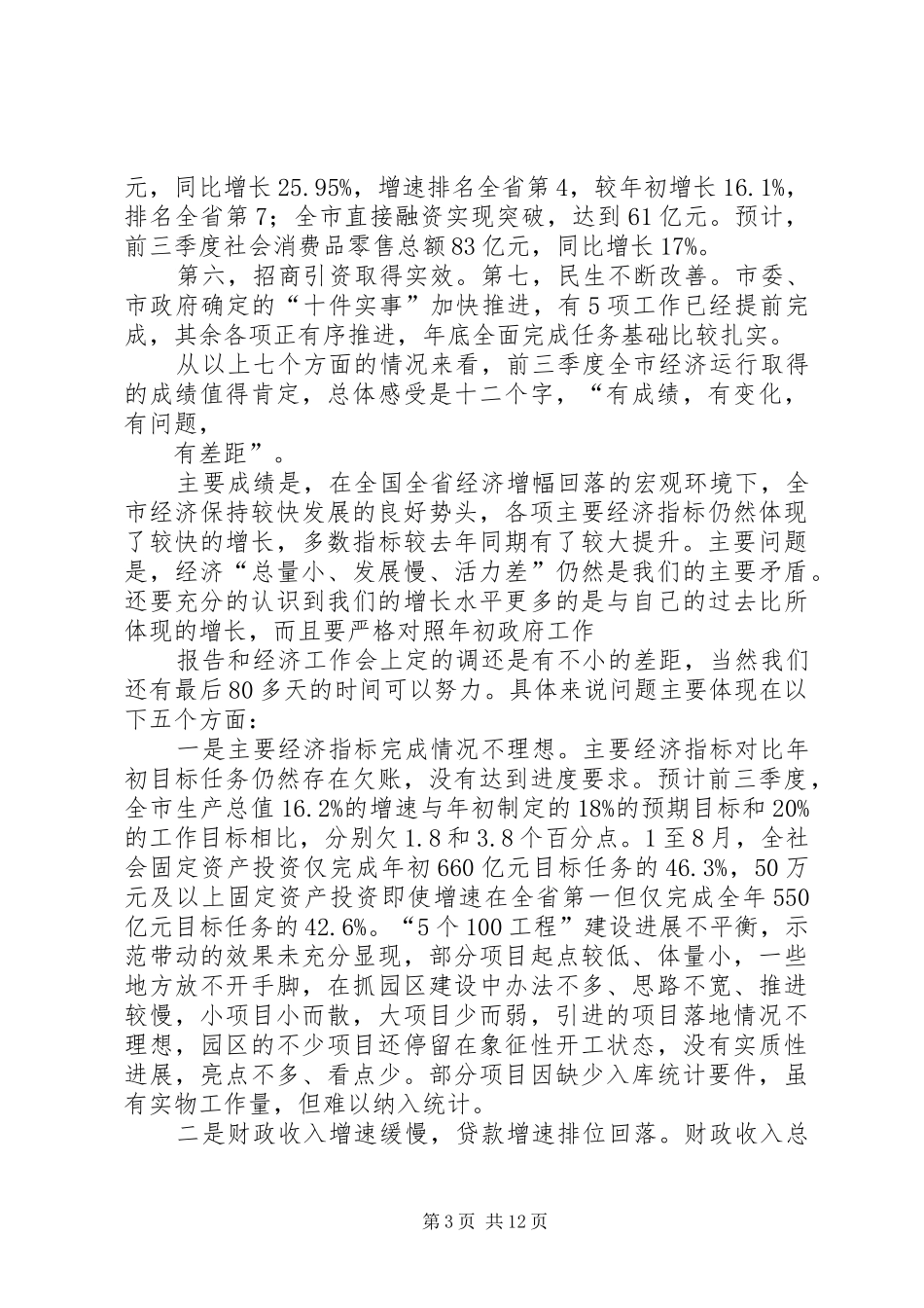 县经济分析会议领导讲话发言_第3页