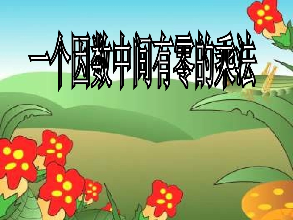三年级数学一个因数中间有零的乘法_第1页