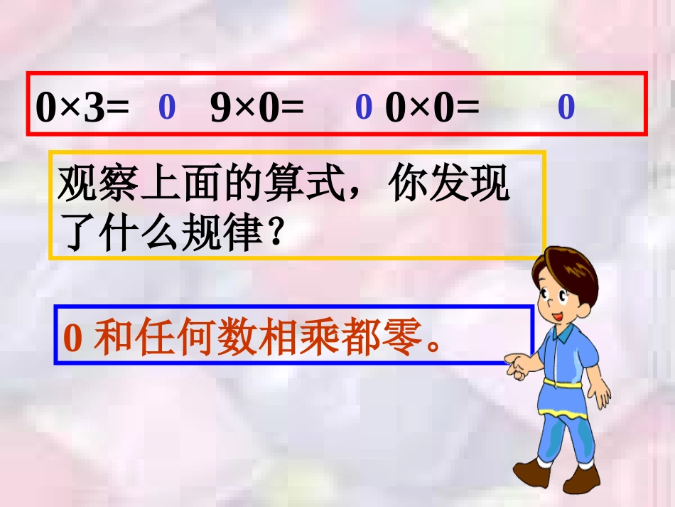 三年级数学一个因数中间有零的乘法_第3页