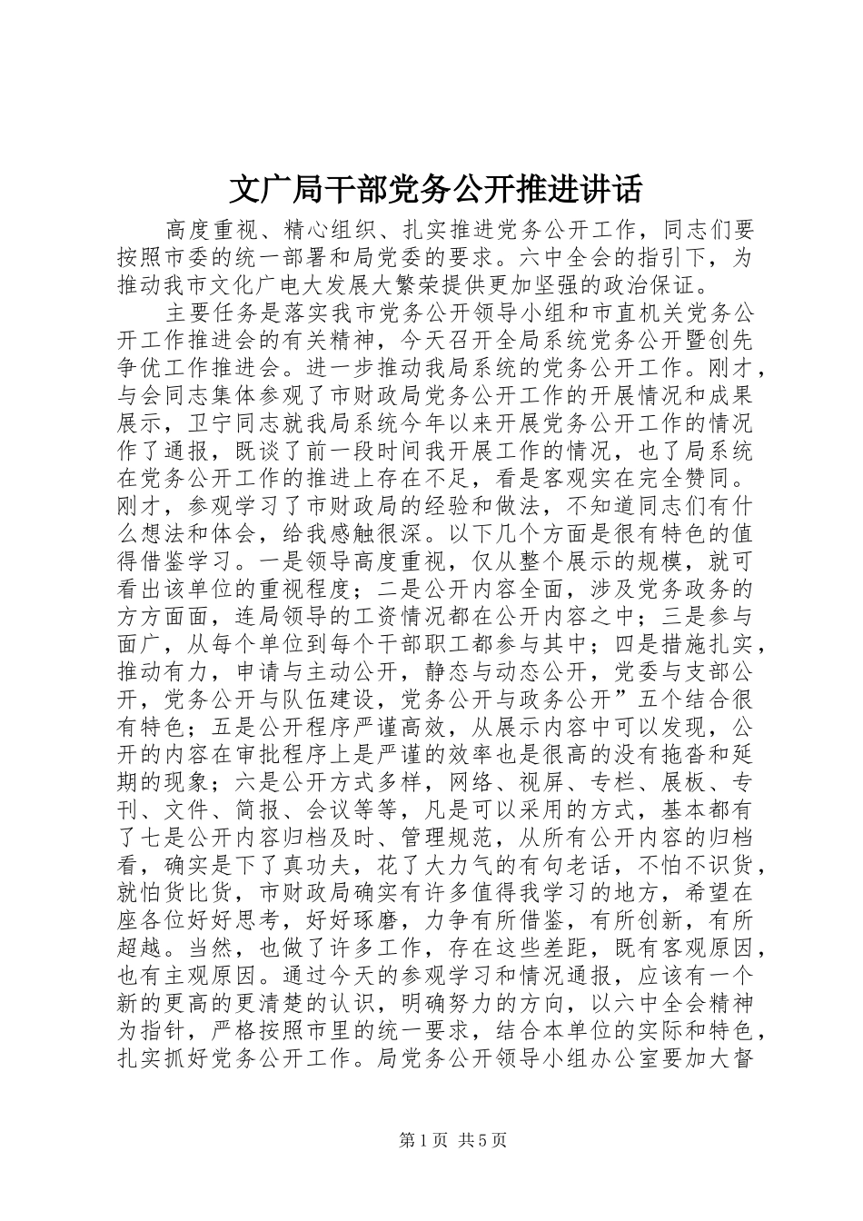 文广局干部党务公开推进讲话发言_第1页