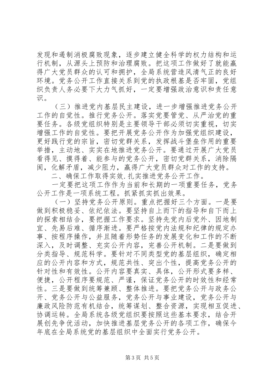 文广局干部党务公开推进讲话发言_第3页