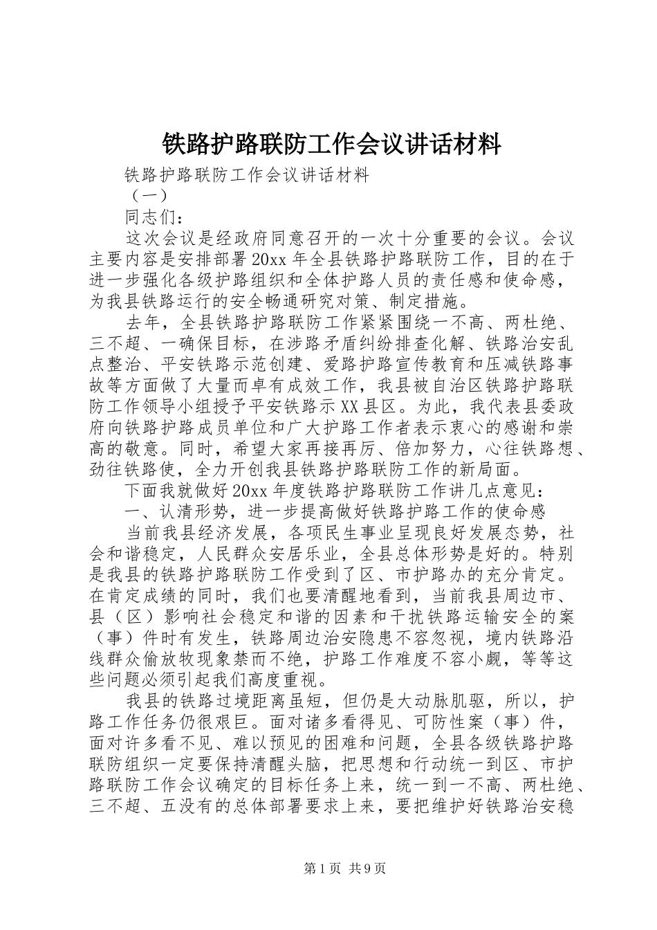 铁路护路联防工作会议讲话_第1页