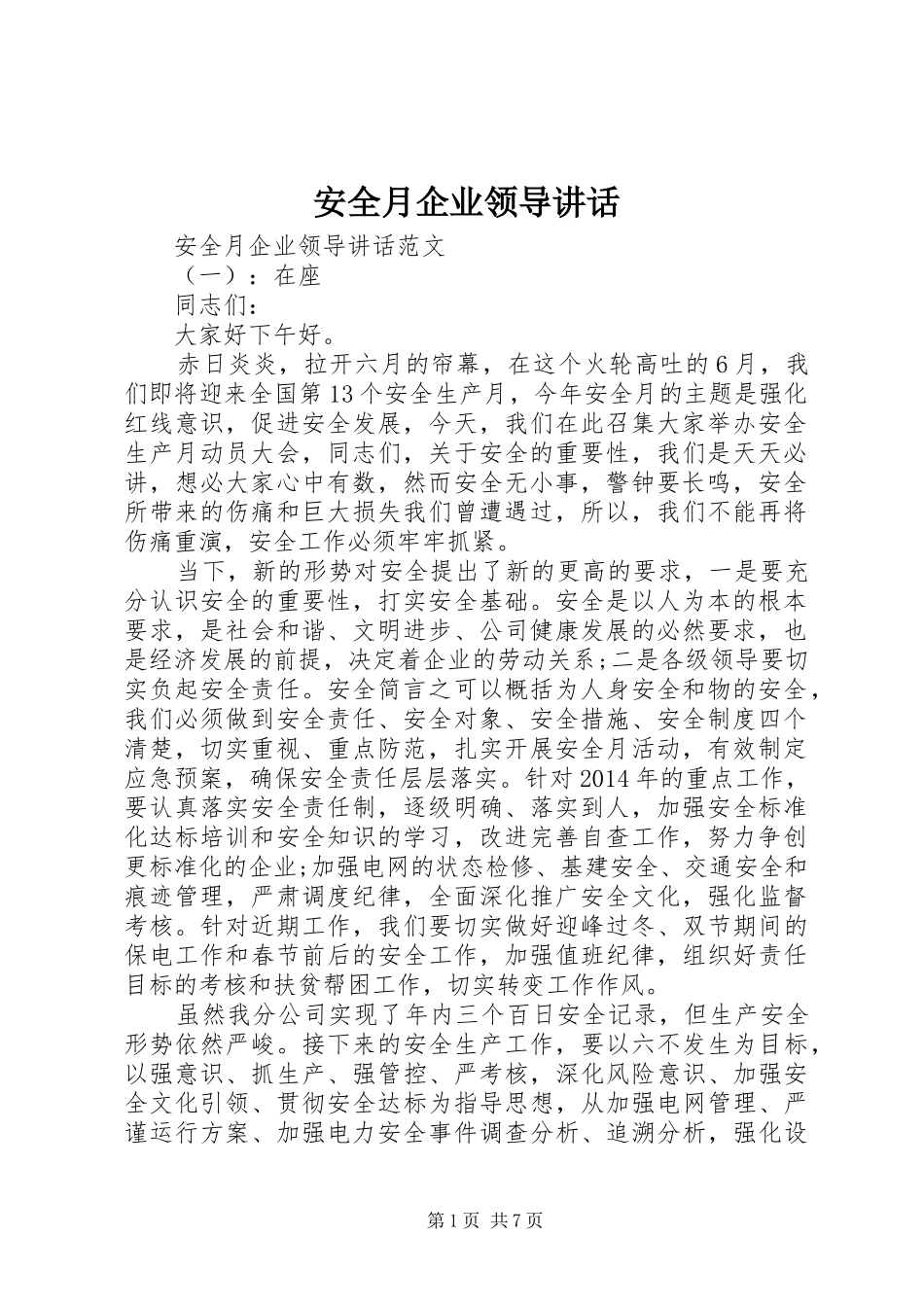 安全月企业领导讲话发言_第1页