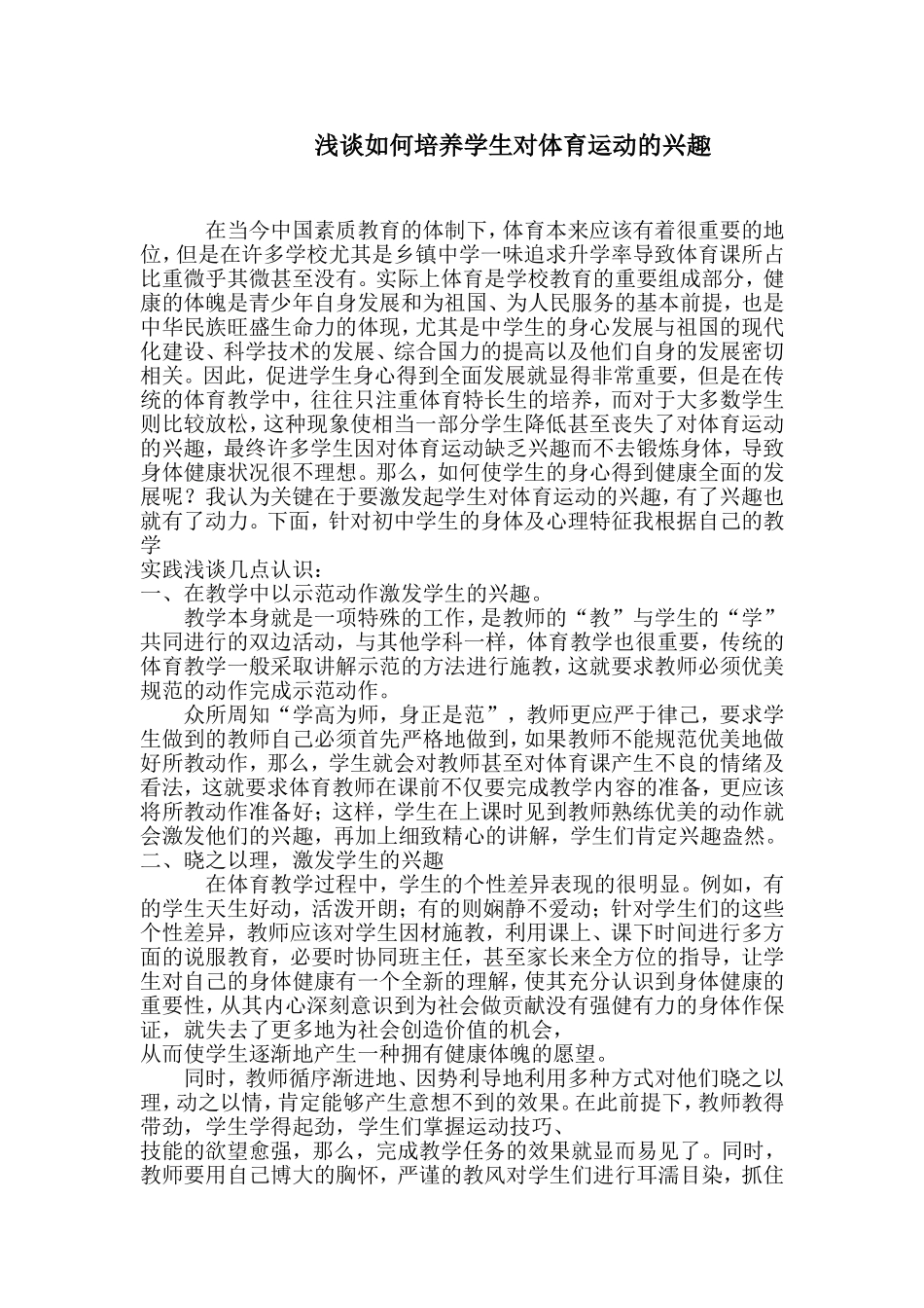 如何培养学生体育兴趣_第1页