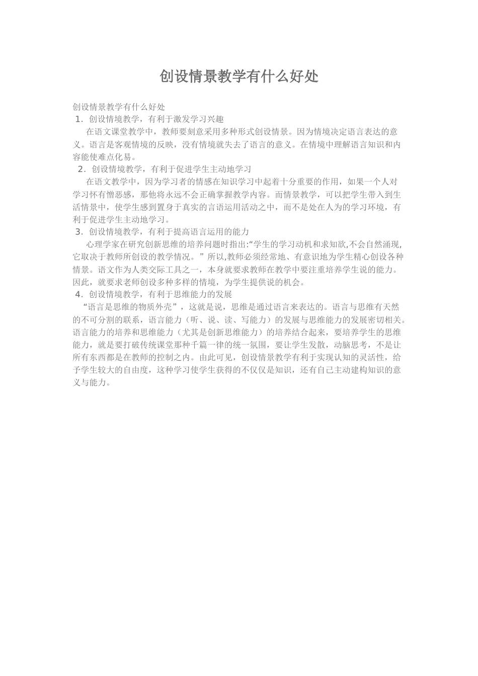 创设情景教学有什么好处_第1页
