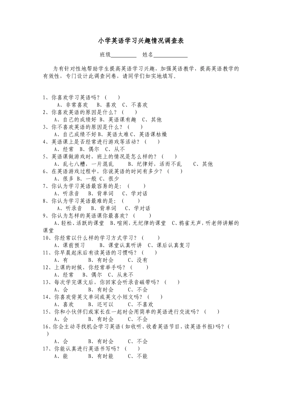 小学英语学习兴趣情况调查表_第1页