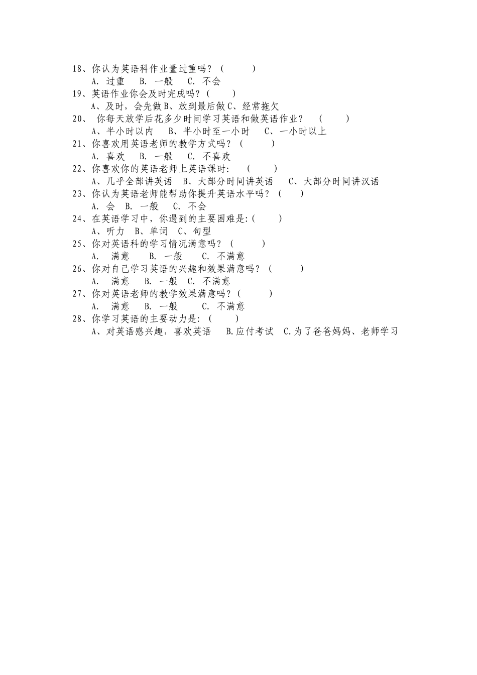 小学英语学习兴趣情况调查表_第2页