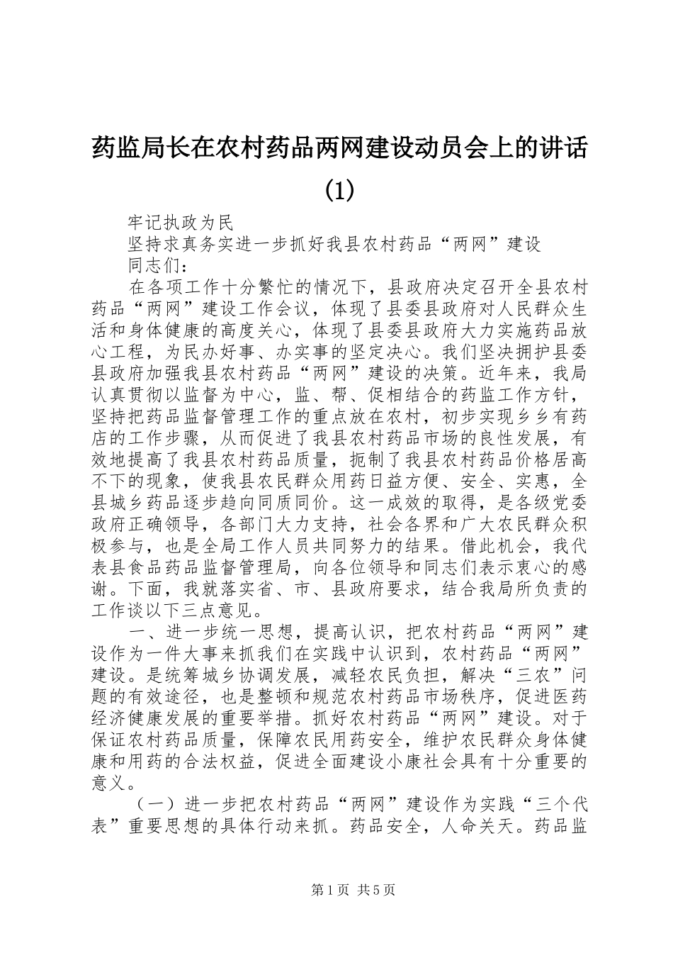 药监局长在农村药品两网建设动员会上的讲话发言(1)_第1页