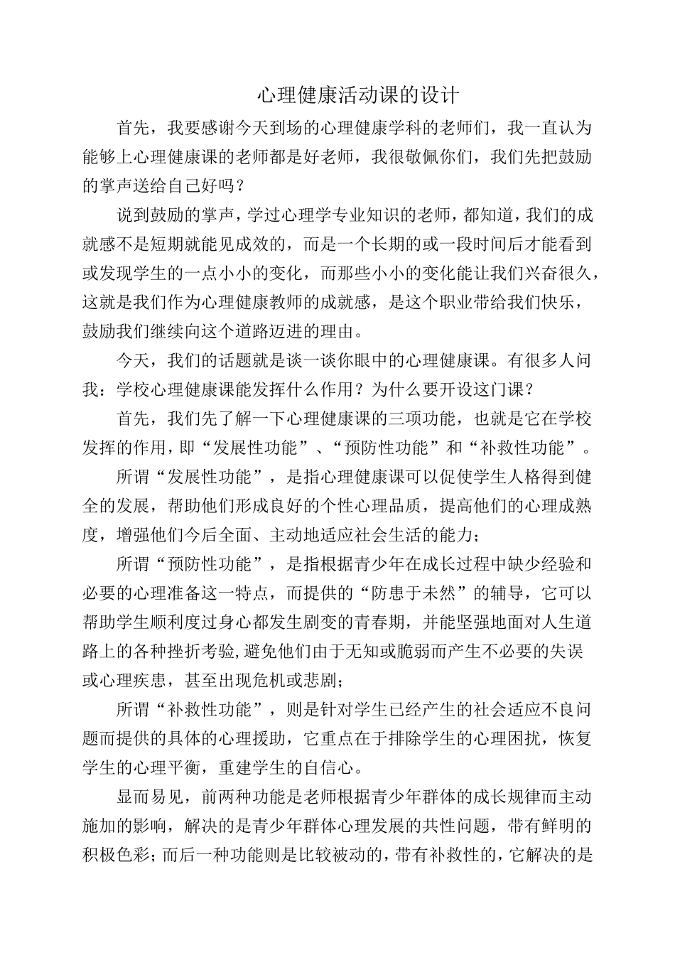 心理活动课的设计流程_第1页