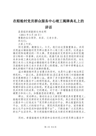 在船舱村党员群众服务中心竣工揭牌典礼上的讲话发言
