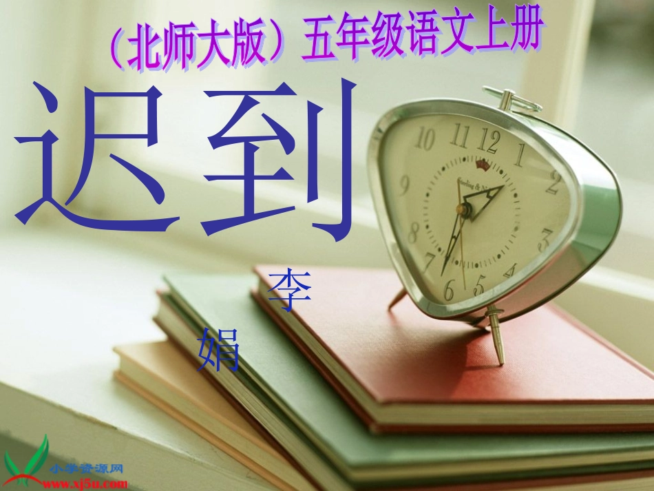 （北师大版）五年级语文上册课件迟到5_第1页