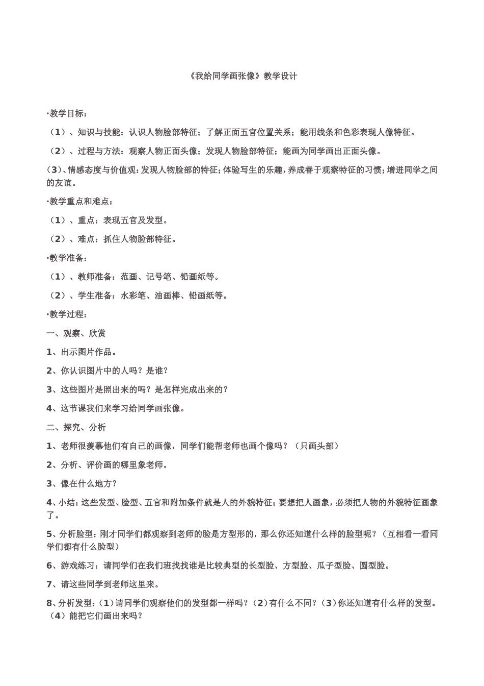 《我给同学画张像》教学设计_第1页