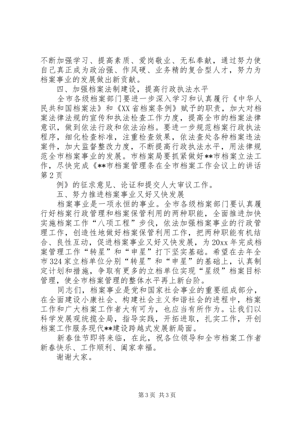 在全市档案工作会议上的讲话发言_第3页