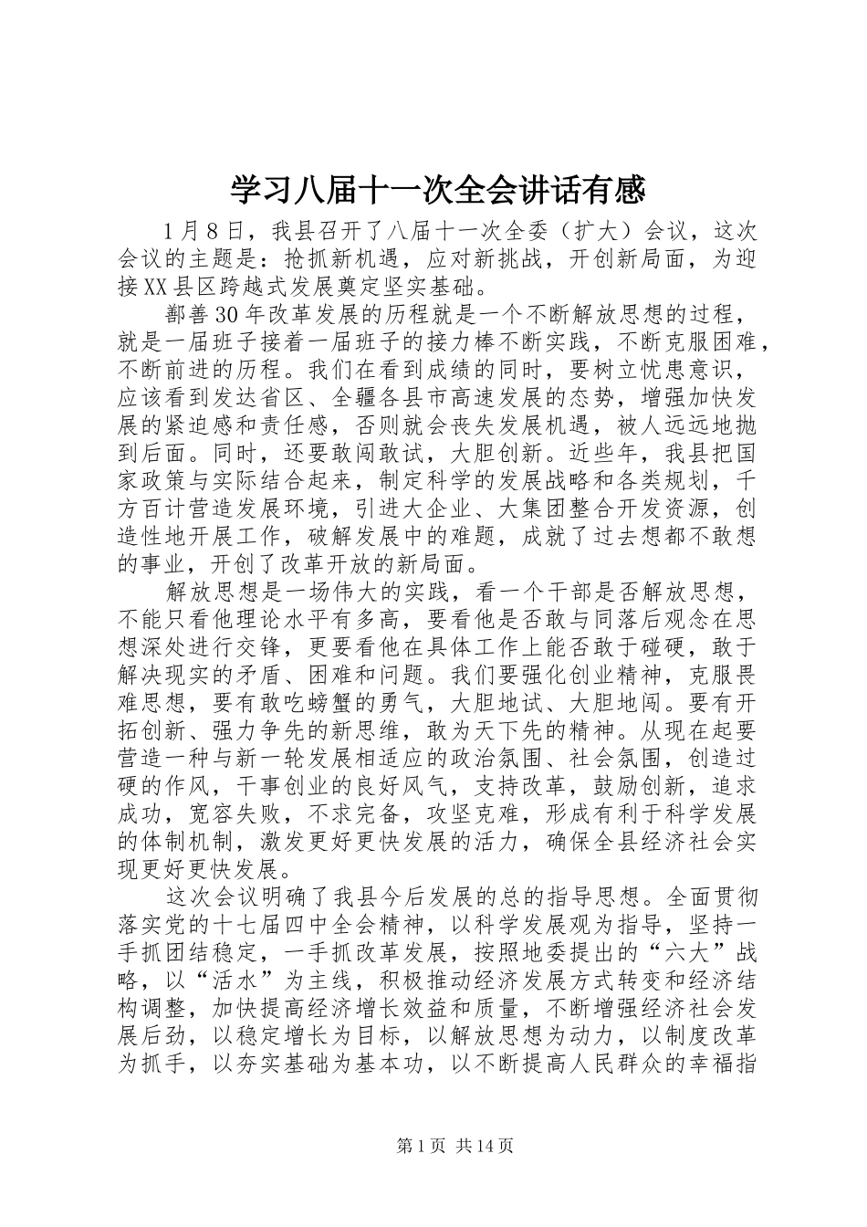 学习八届十一次全会讲话发言有感_第1页