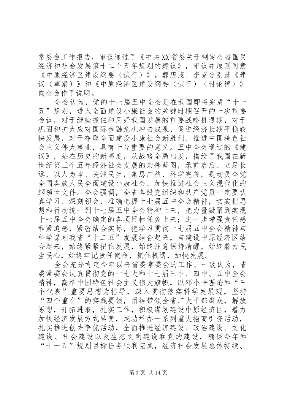 学习八届十一次全会讲话发言有感_第3页