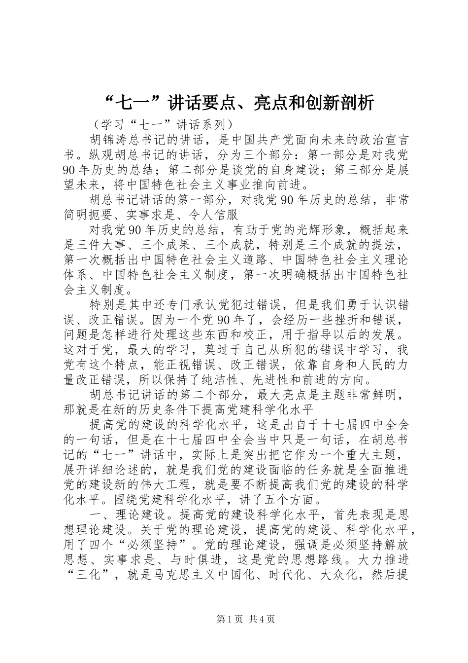 “七一”讲话发言要点、亮点和创新剖析_第1页