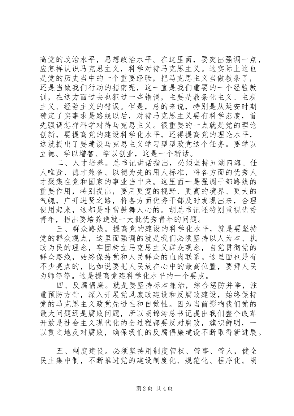 “七一”讲话发言要点、亮点和创新剖析_第2页