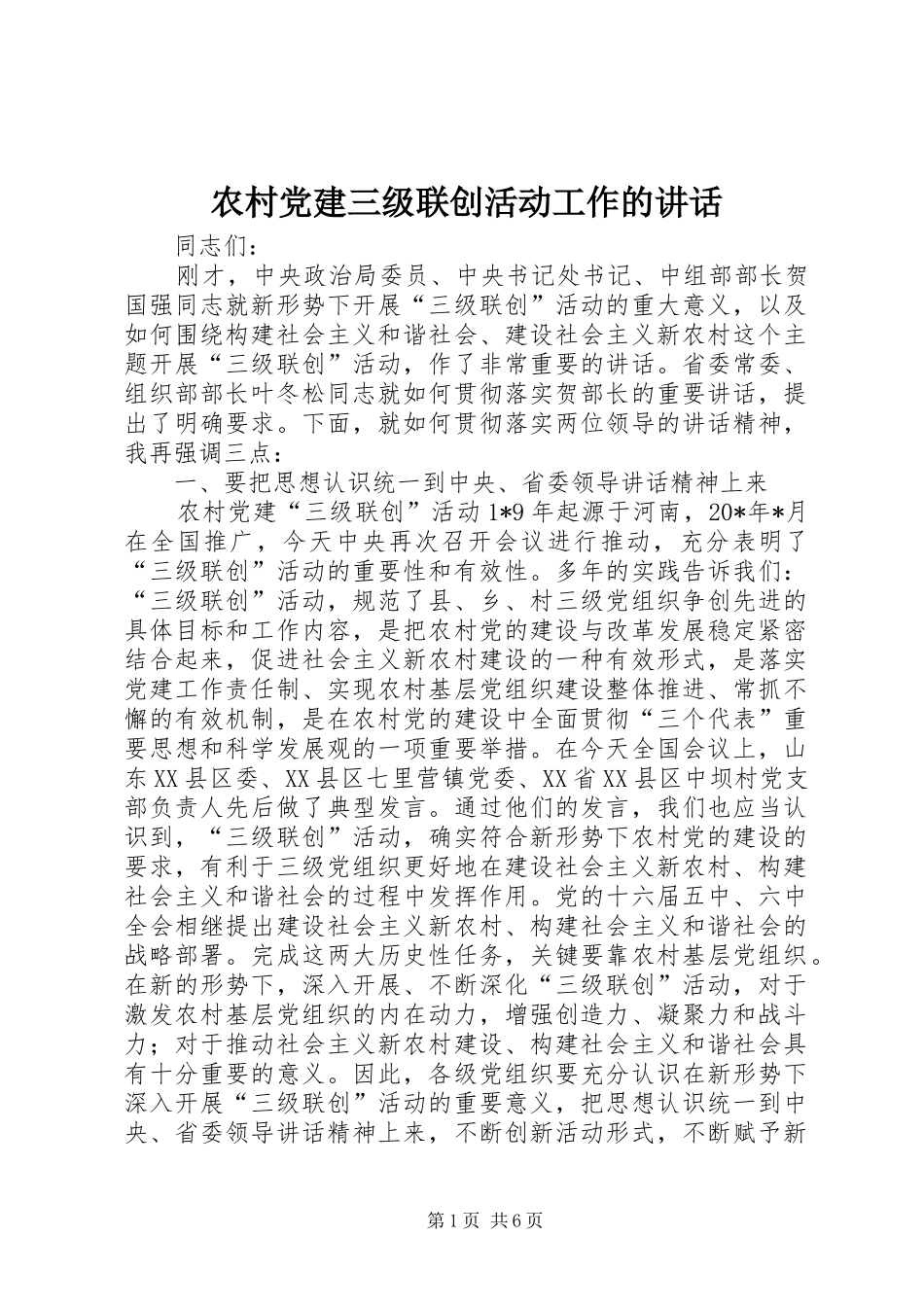 农村党建三级联创活动工作的讲话发言_第1页