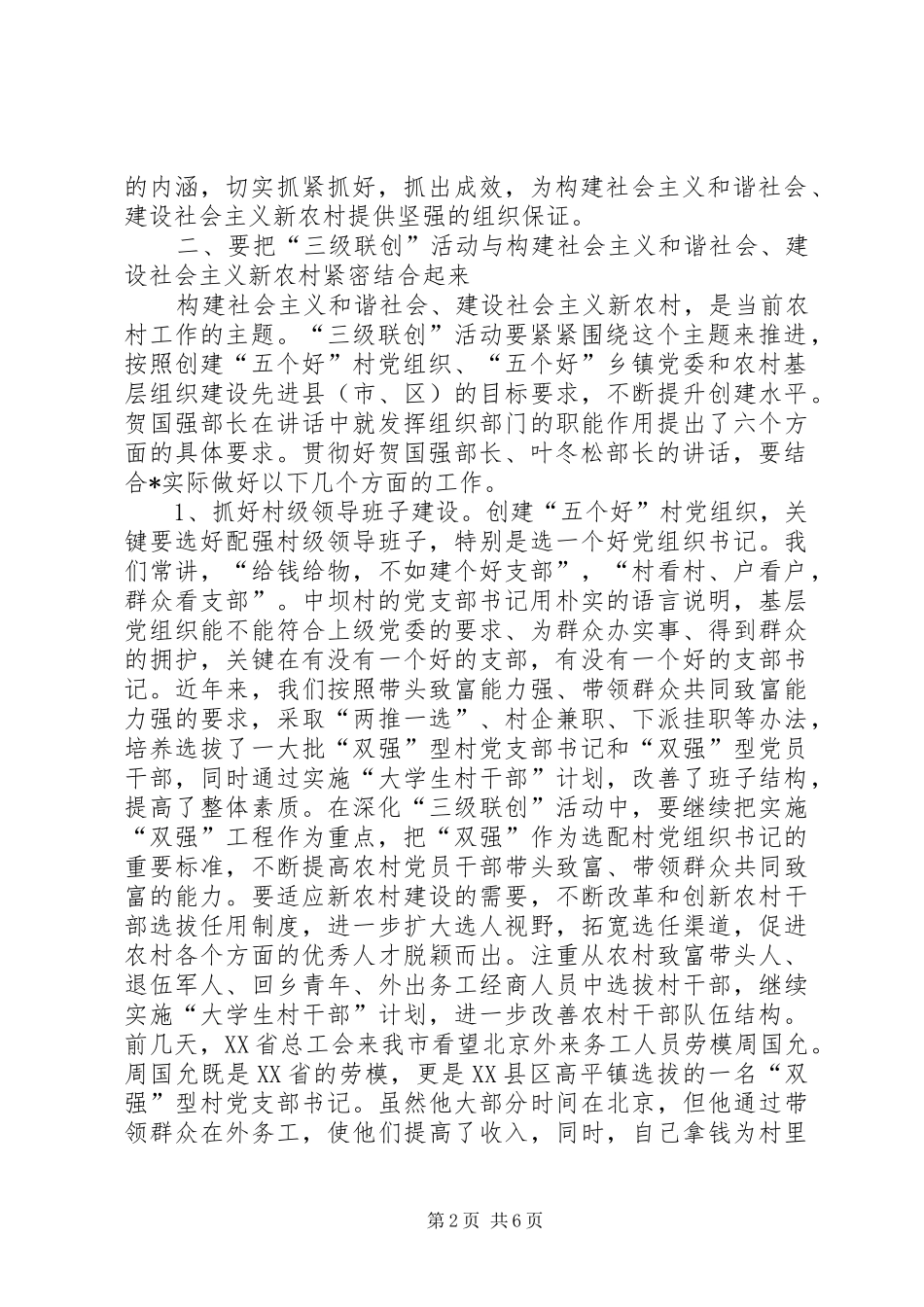 农村党建三级联创活动工作的讲话发言_第2页