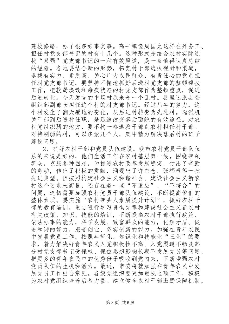 农村党建三级联创活动工作的讲话发言_第3页