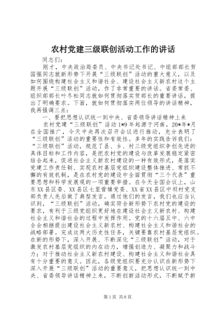农村党建三级联创活动工作的讲话发言