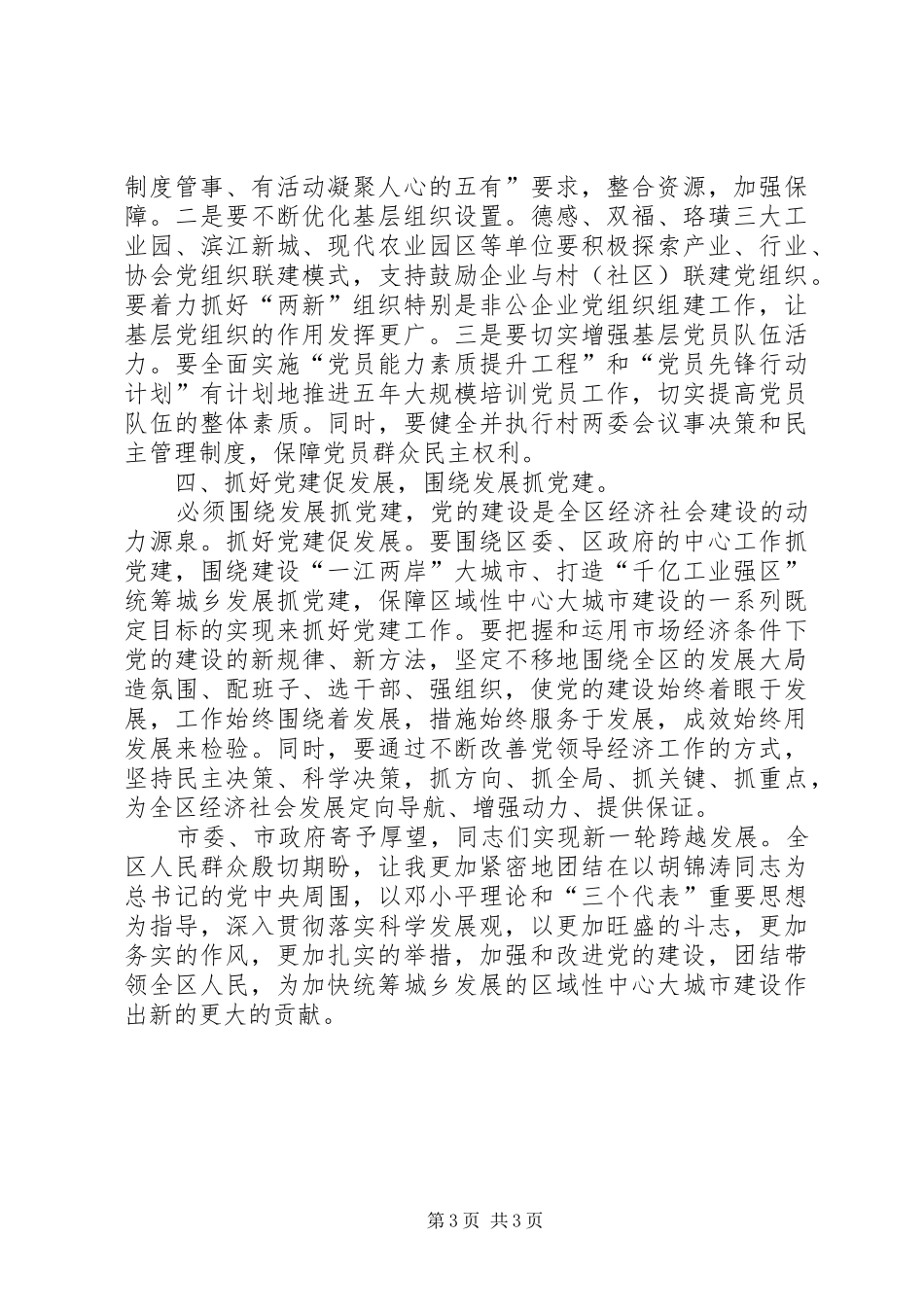 区委副书记在党建周年会上讲话发言_第3页