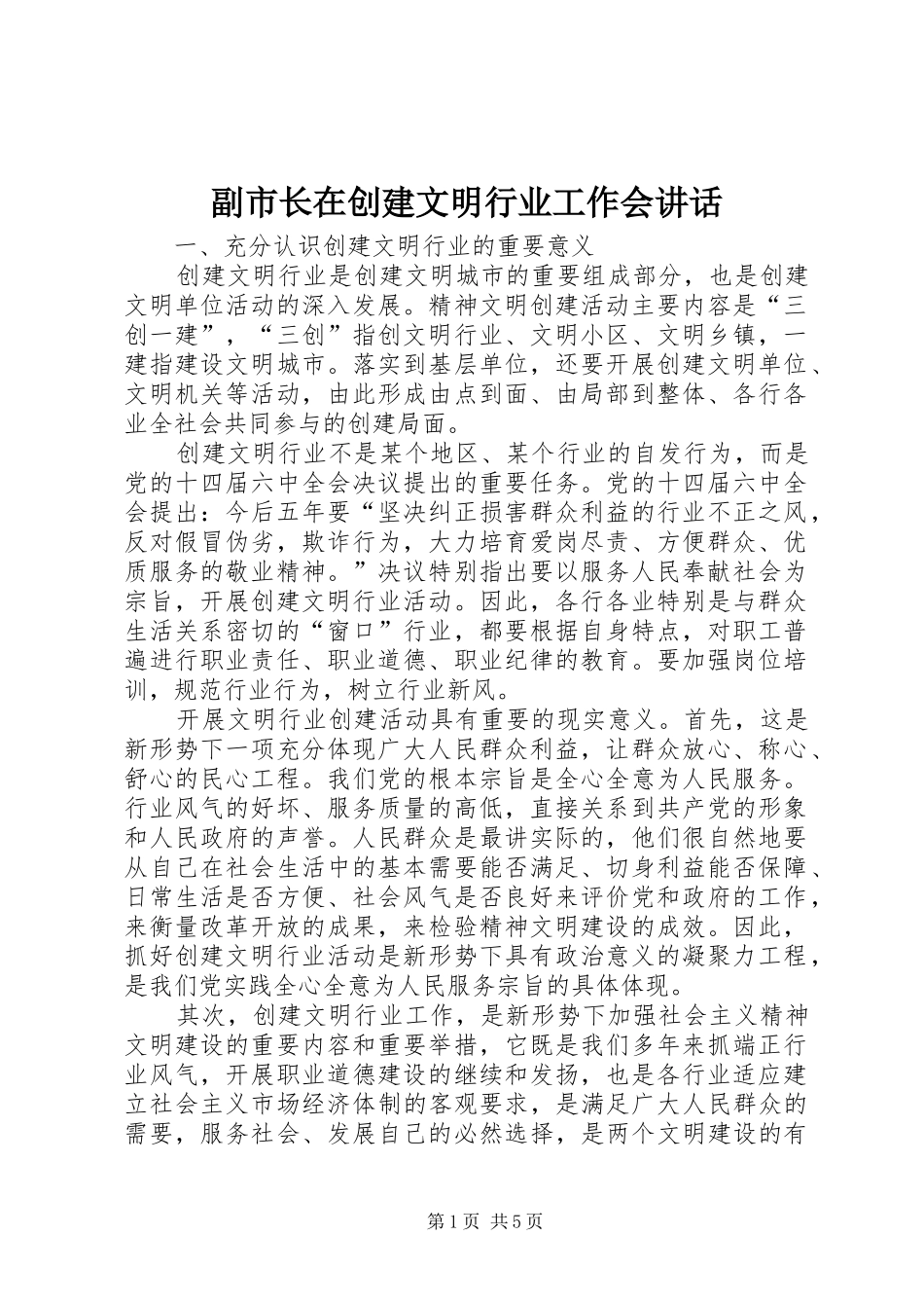副市长在创建文明行业工作会讲话发言_第1页