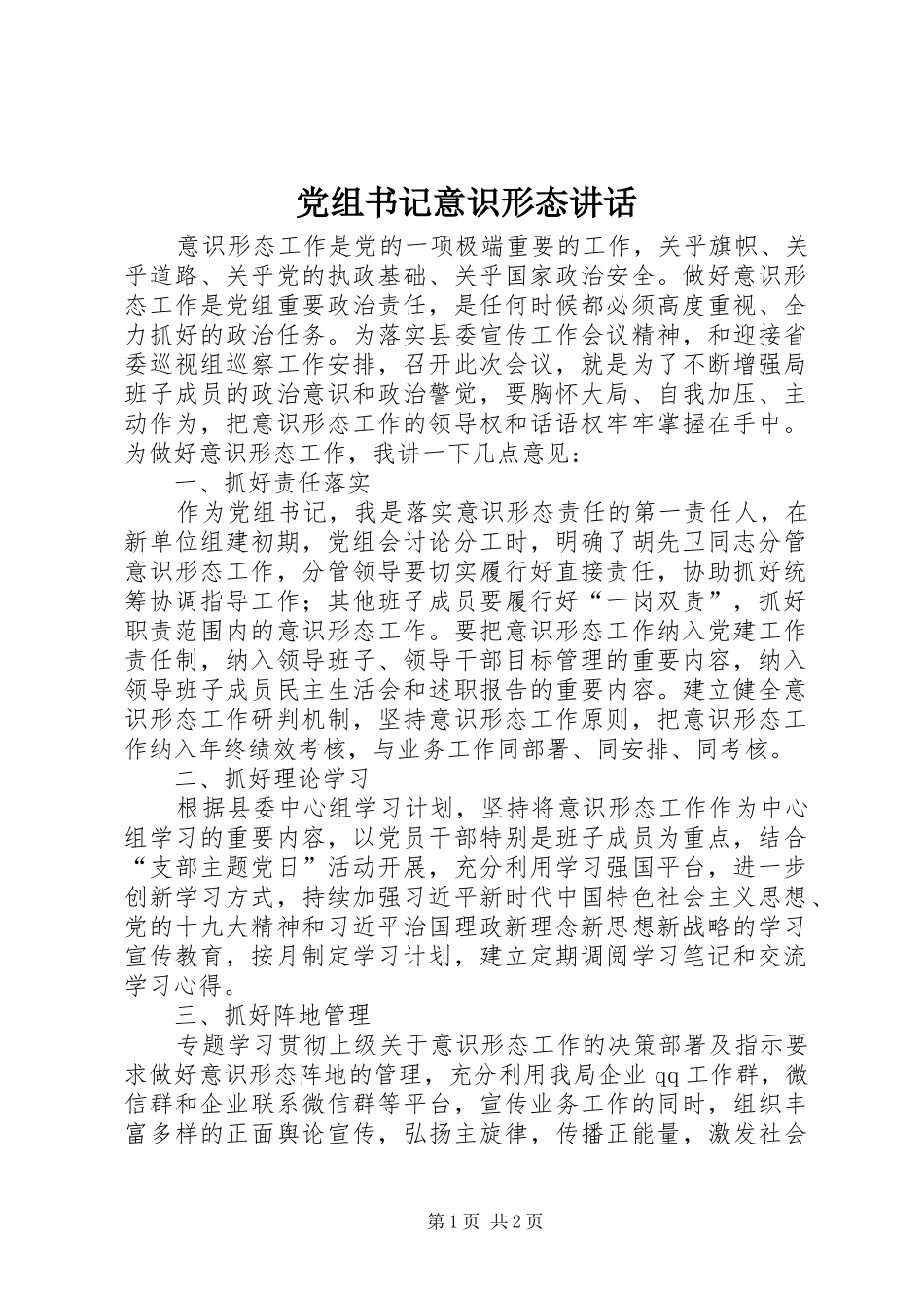 党组书记意识形态讲话发言_第1页