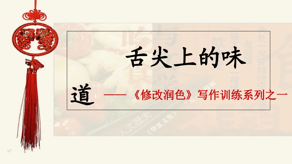 《舌尖上的味道》——《修改润色》写作训练系列之一_第2页