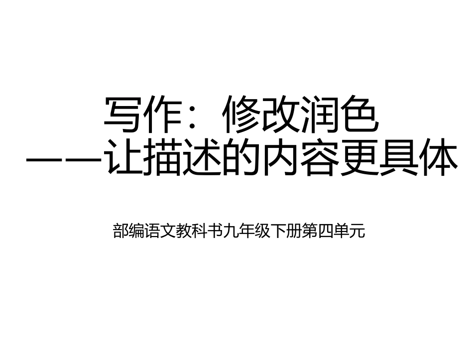 部编语文教科书九年级下册第四单元   写作：修改润色_第1页