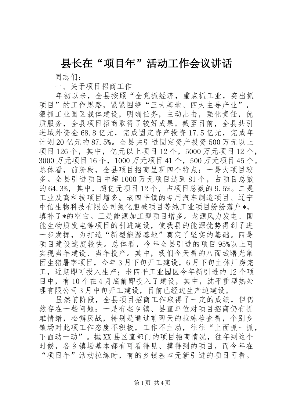 县长在“项目年”活动工作会议讲话发言_第1页