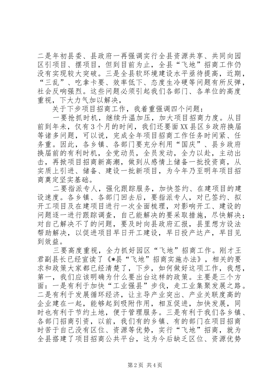县长在“项目年”活动工作会议讲话发言_第2页