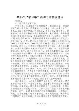 县长在“项目年”活动工作会议讲话发言
