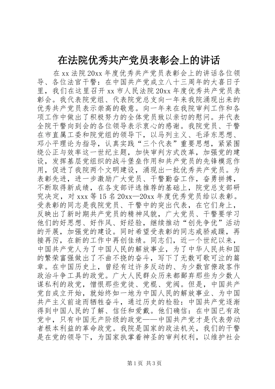 在法院优秀共产党员表彰会上的讲话发言_第1页