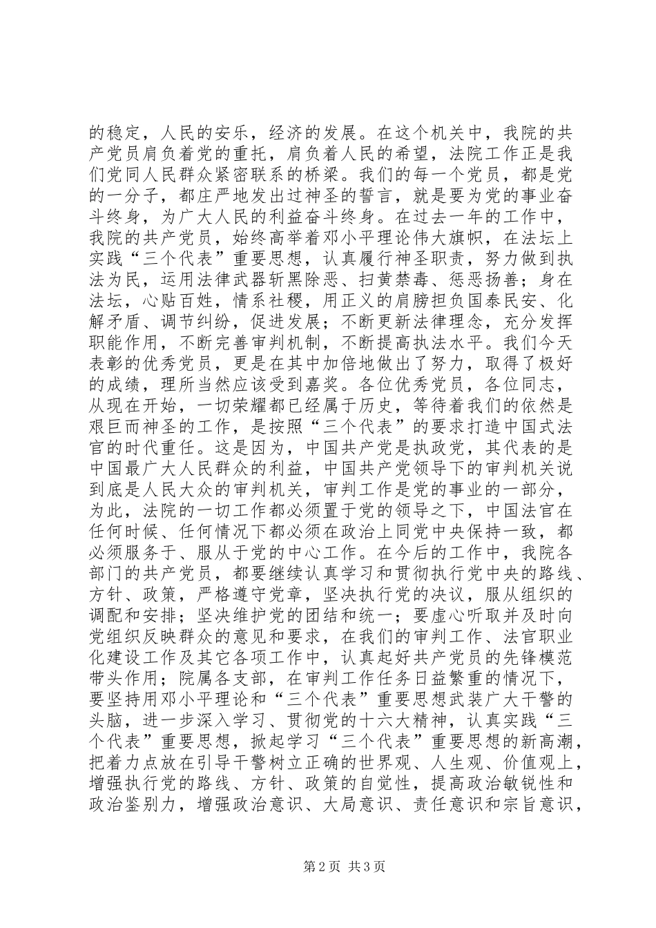 在法院优秀共产党员表彰会上的讲话发言_第2页
