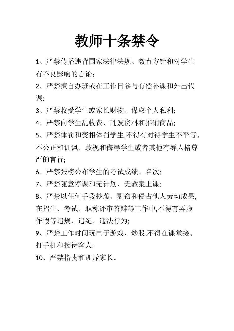 教师十条禁令_第1页