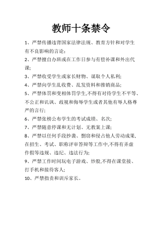 教师十条禁令