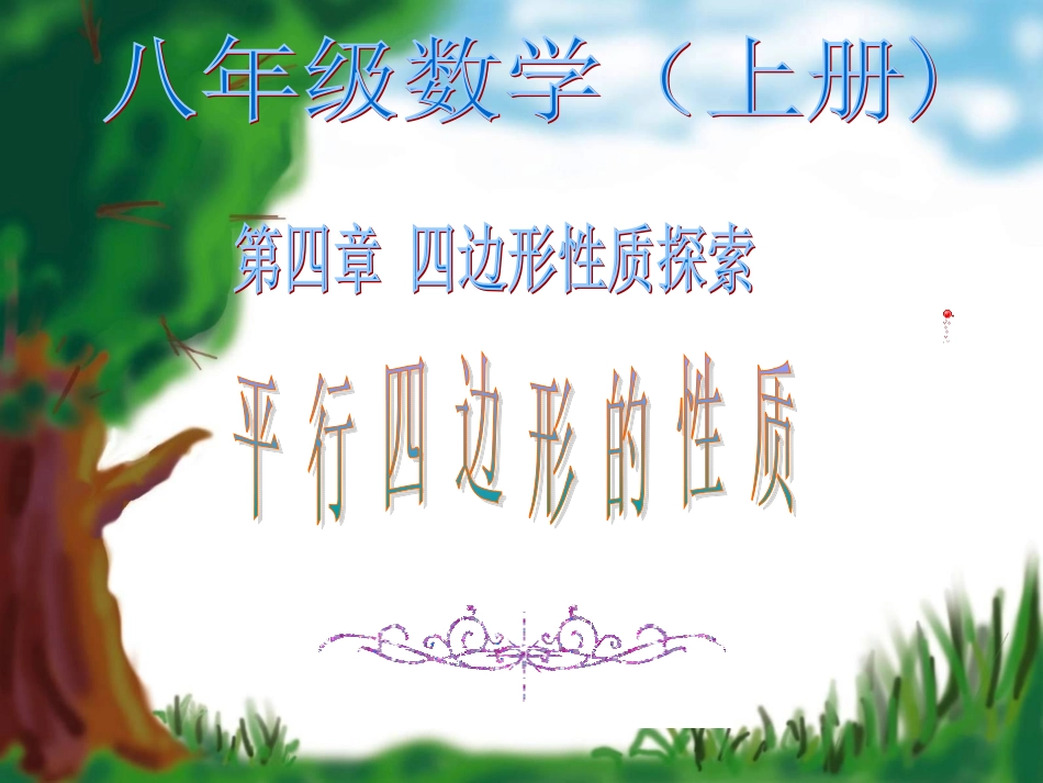 【精品课件一】41平行四边形的性质_第2页