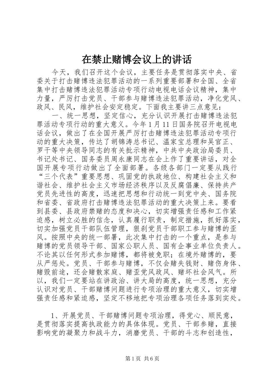 在禁止赌博会议上的讲话发言_第1页