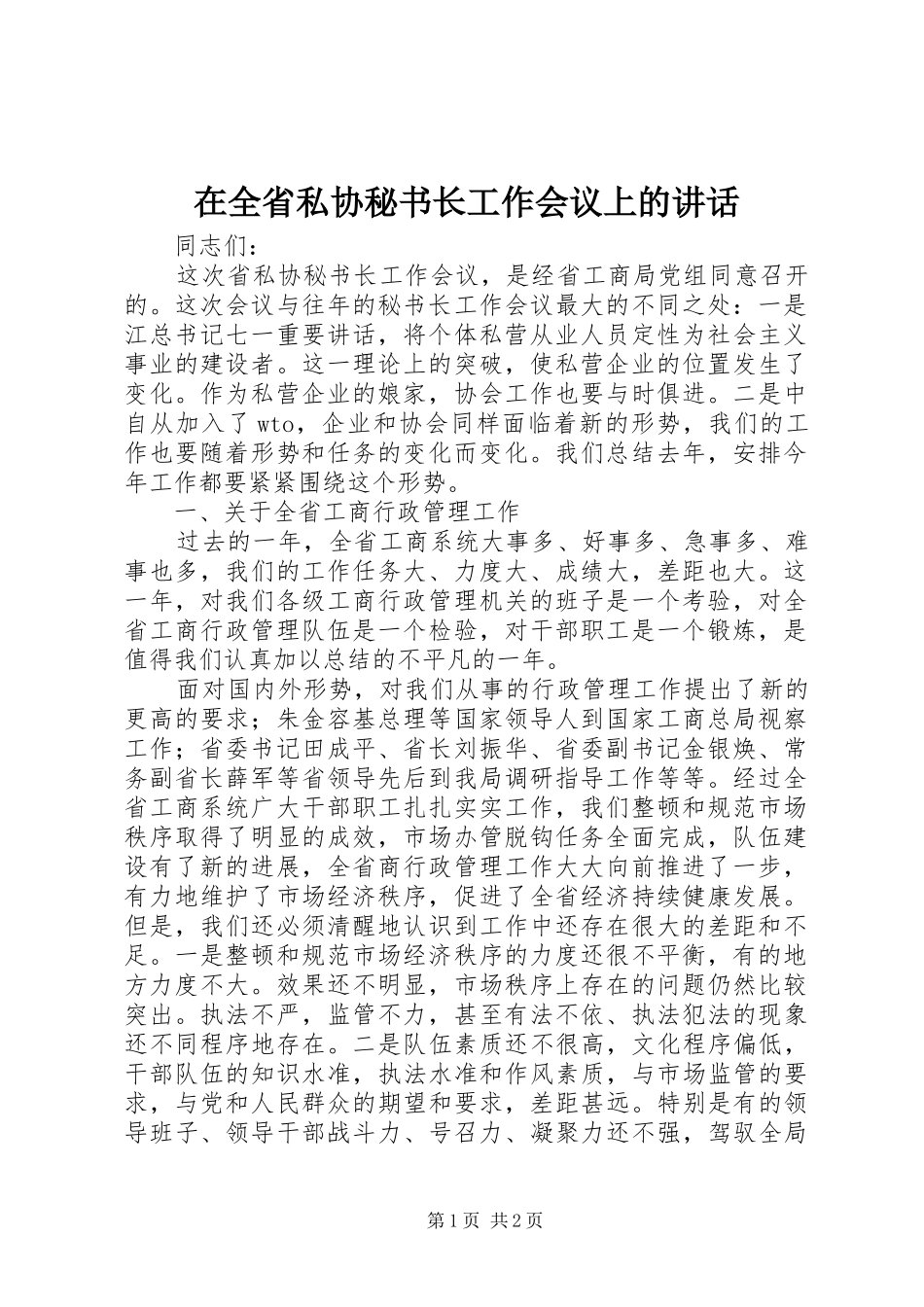 在全省私协秘书长工作会议上的讲话发言_1_第1页