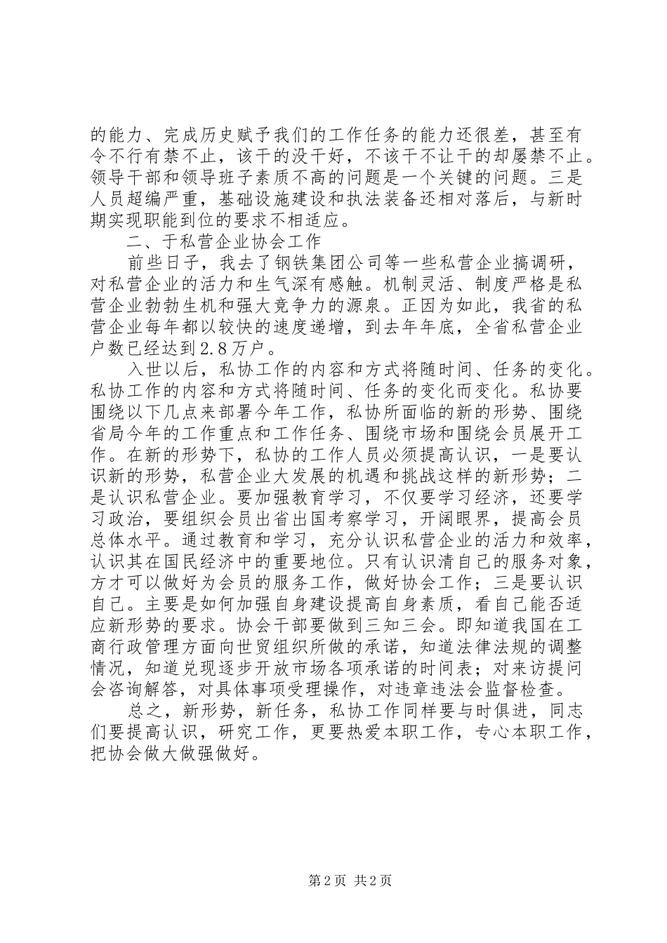 在全省私协秘书长工作会议上的讲话发言_1_第2页