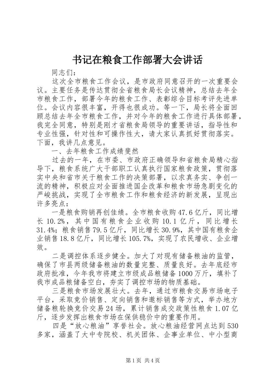 书记在粮食工作部署大会讲话发言_第1页