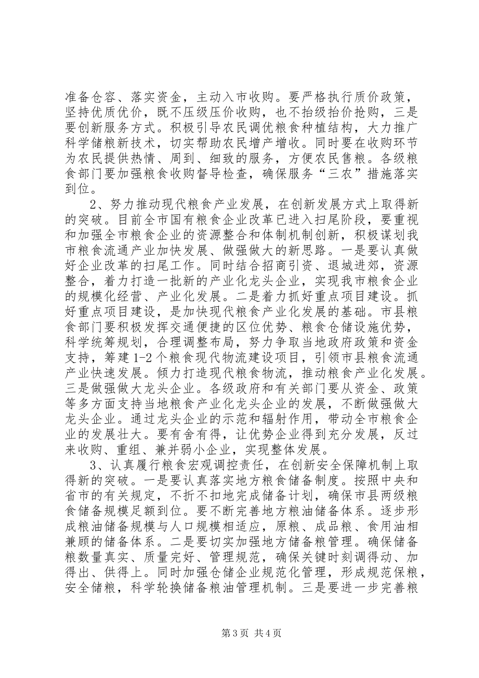 书记在粮食工作部署大会讲话发言_第3页