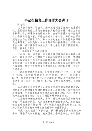 书记在粮食工作部署大会讲话发言