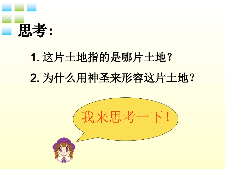 六年级语文上册第四组15这片土地是神圣的第一课时课件_第3页