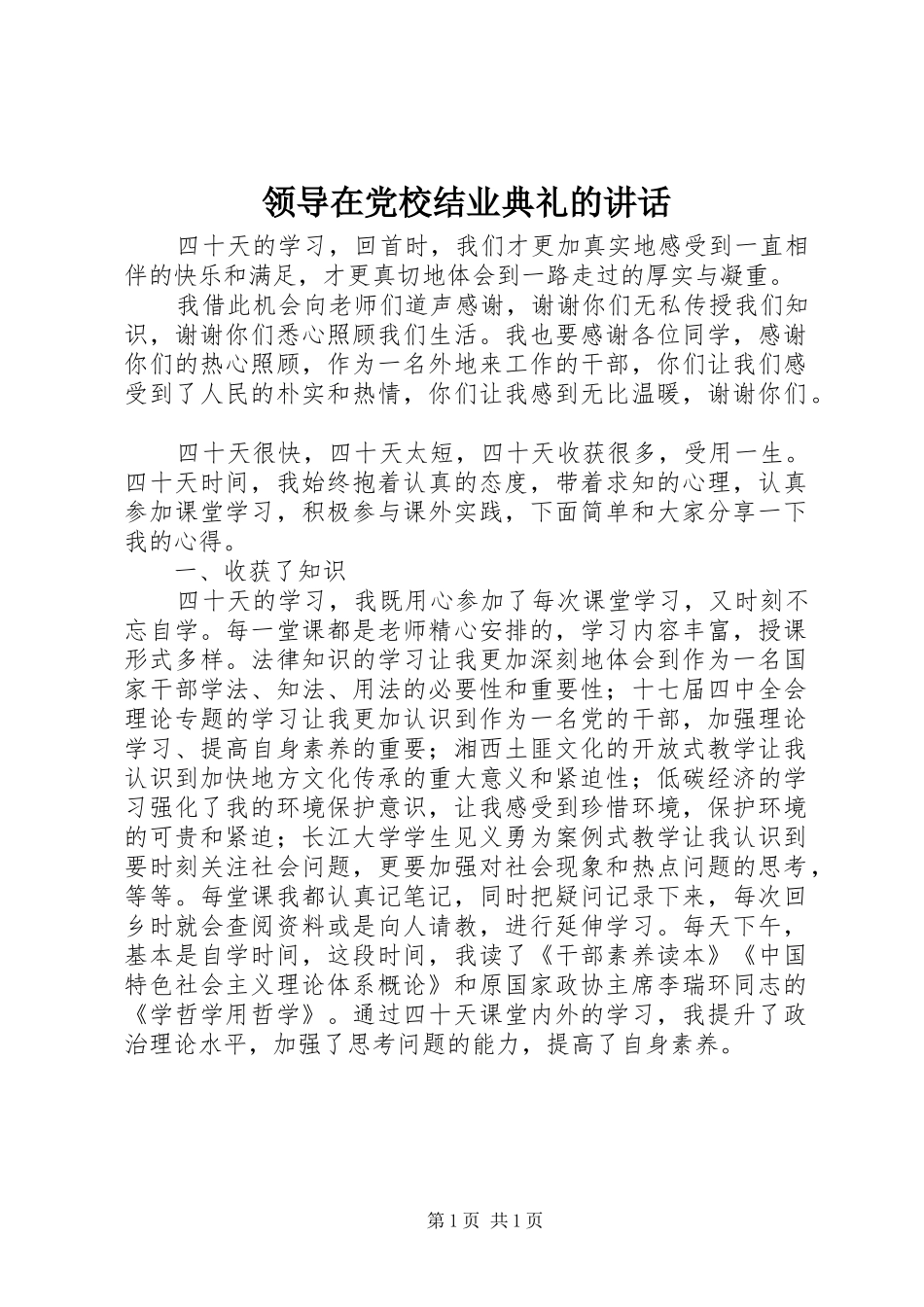 领导在党校结业典礼的讲话发言_第1页